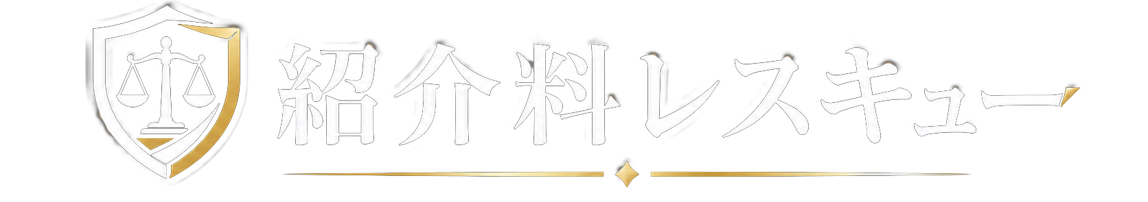 紹介料レスキュー