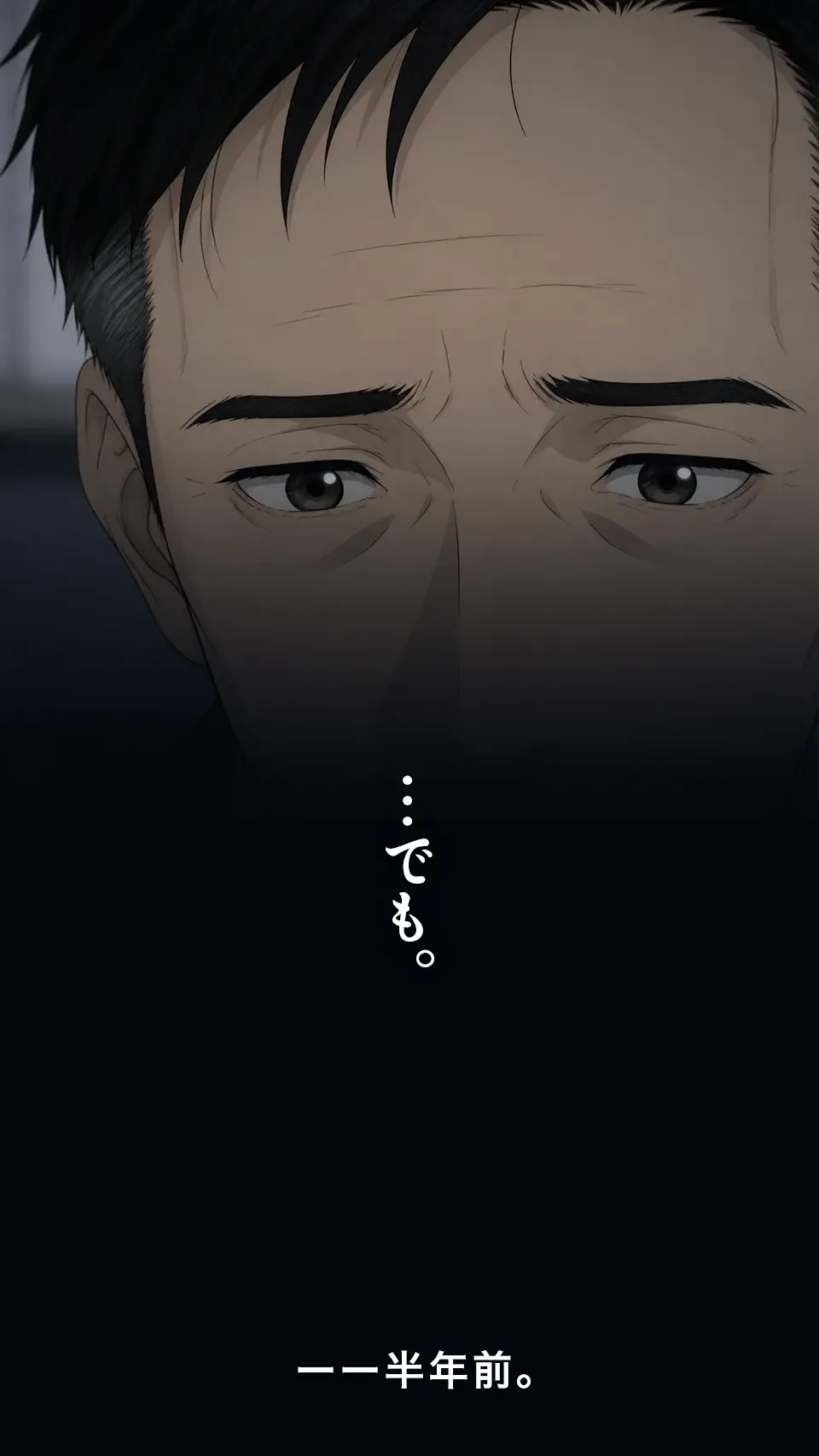 「……でも。」――半年前。