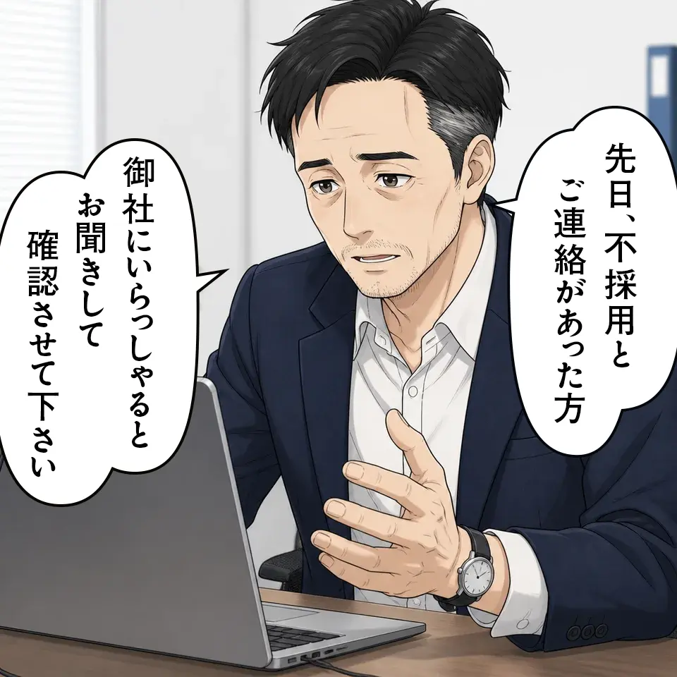 「先日、不採用とご連絡があった方」「御社にいらっしゃるとお聞きして確認させて下さい」