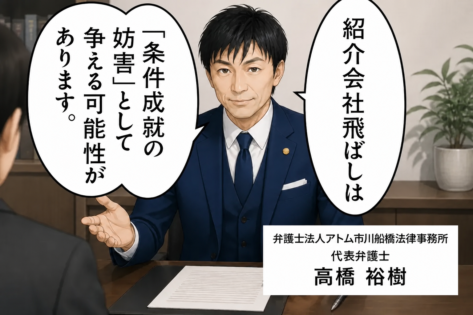 弁護士法人アトム市川船橋法律事務所 代表弁護士 高橋裕樹「紹介会社飛ばしは「条件成就の障害」として争える可能性があります。」